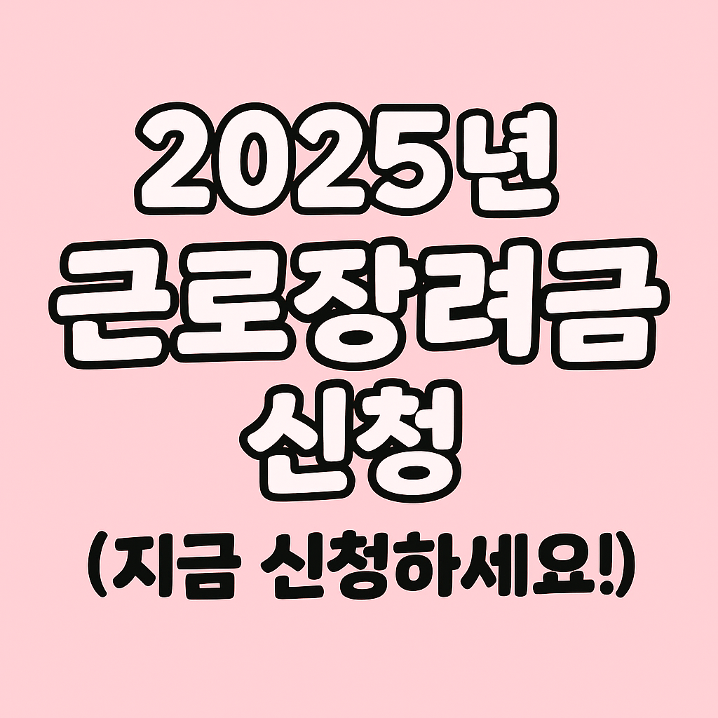 2025 근로장려금 조건&middot;기간&middot;방법 총정리, 신청만 해도 최대 330만 원!