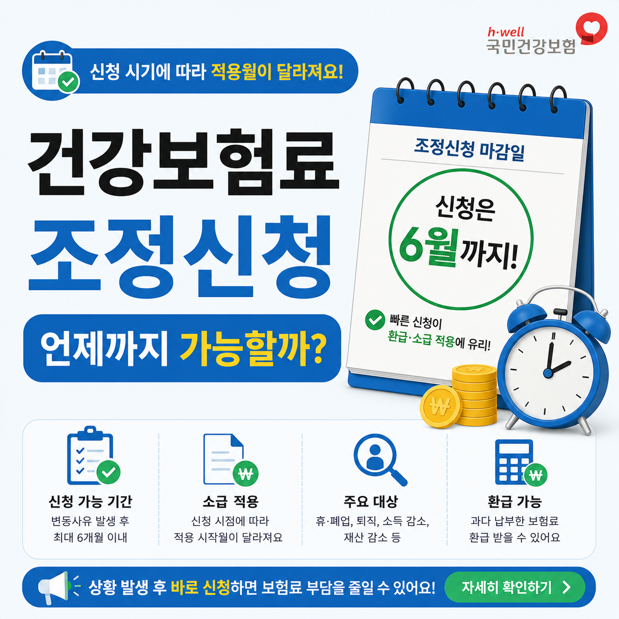 건강보험료 조정신청 시기를 확인하는 모습