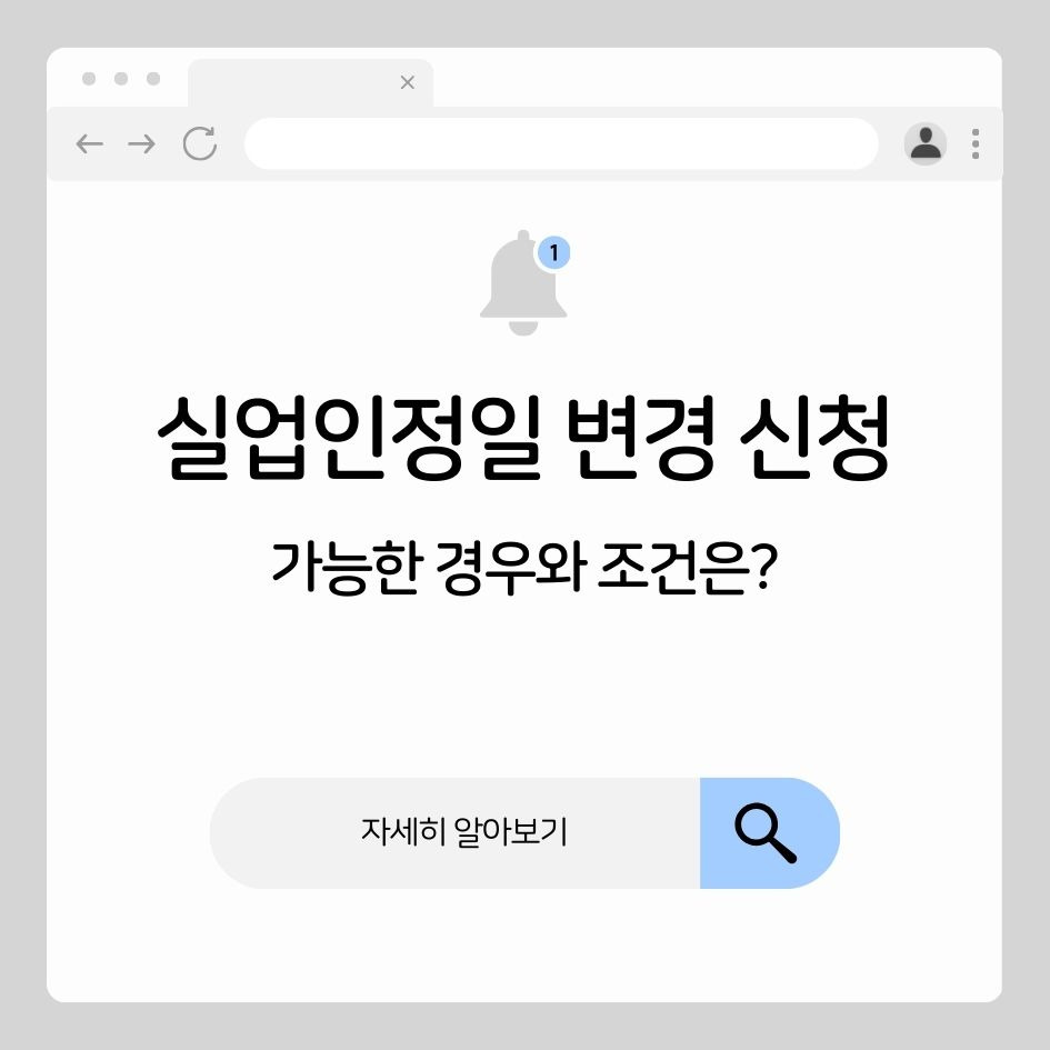 실업인정일 변경 가능한 조건과 신청 방법 안내
