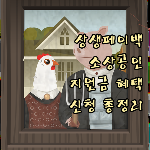 상생페이백 소상공인 지원금 혜택과 신..