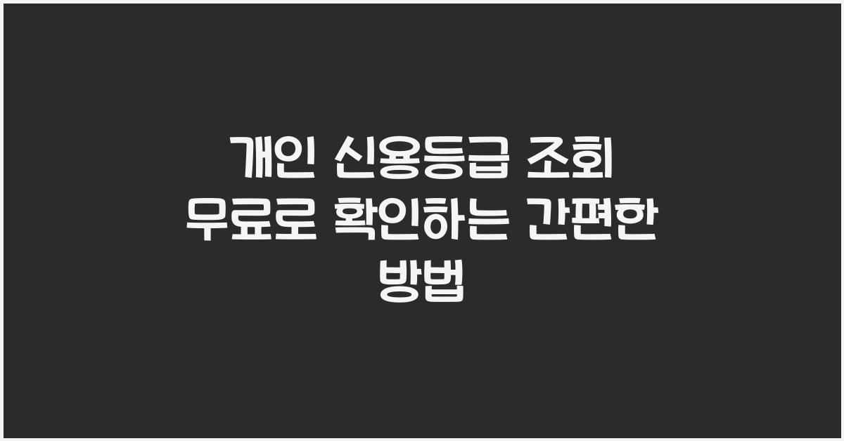 개인 신용등급 조회 무료