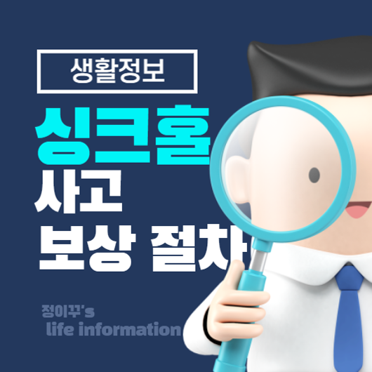 싱크홀 사고에 대한 보상과 보험 절차