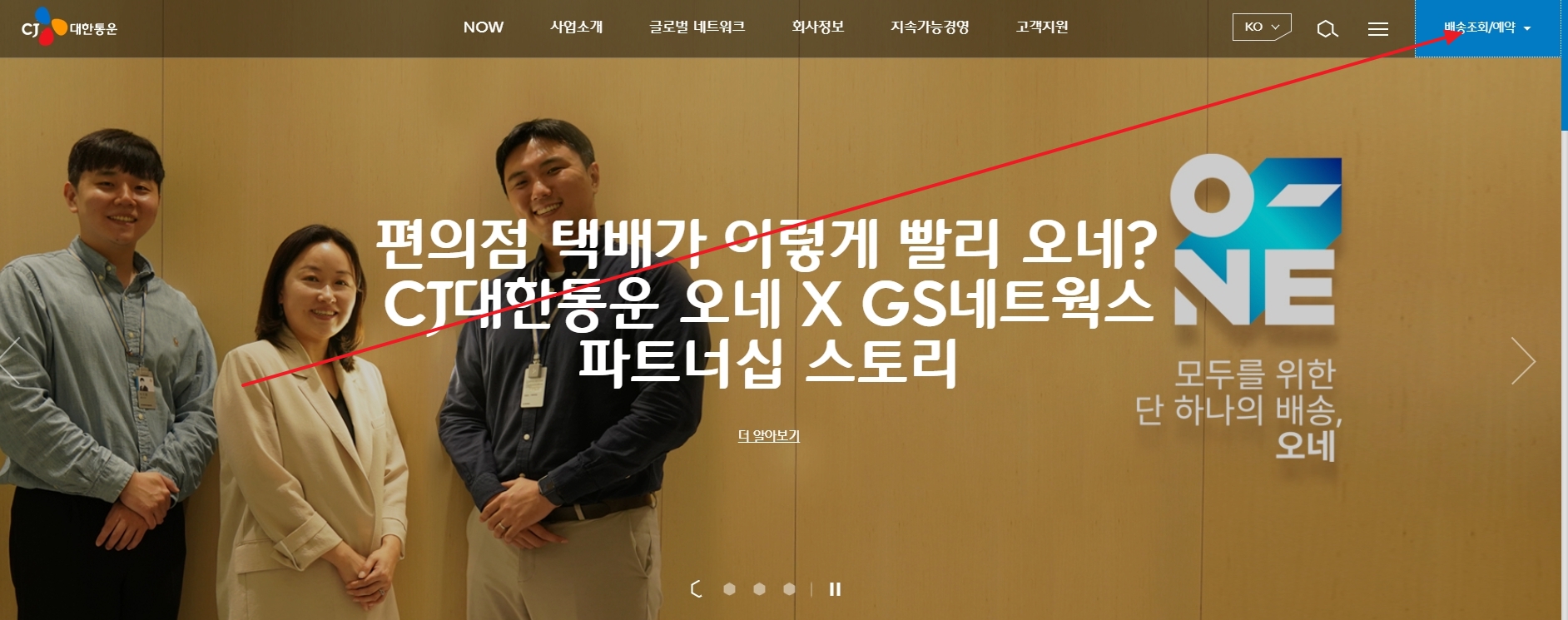 홈페이지 우측 상단의 배송조회/예약 버튼