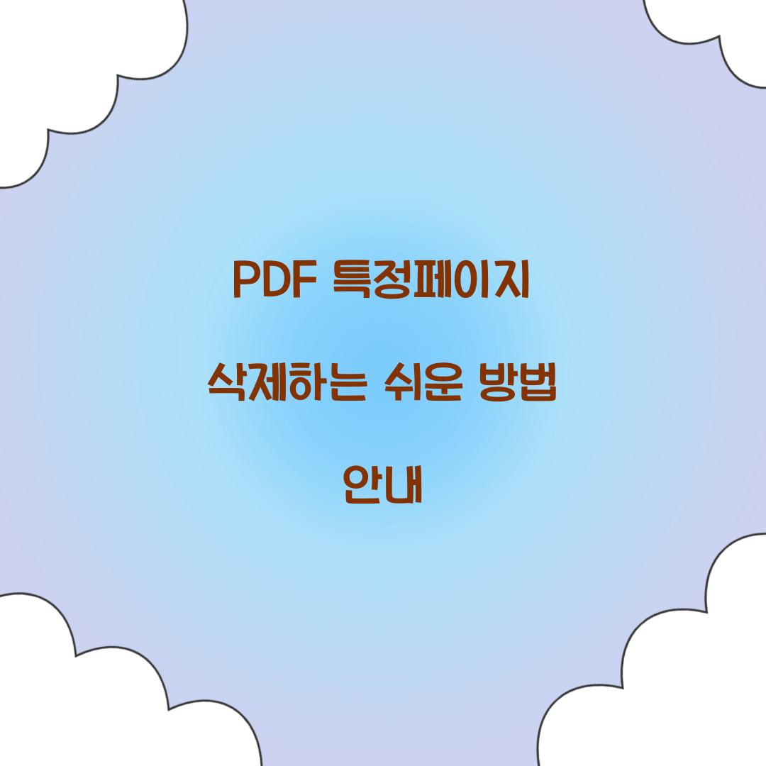 PDF 특정페이지 삭제