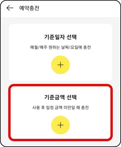 기준금액-예약충전