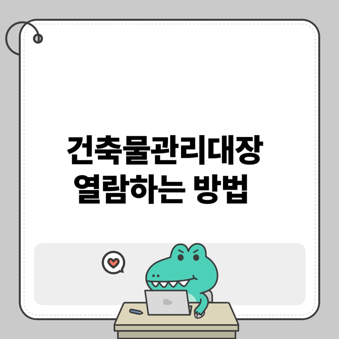 건축물관리대장 열람하는 방법