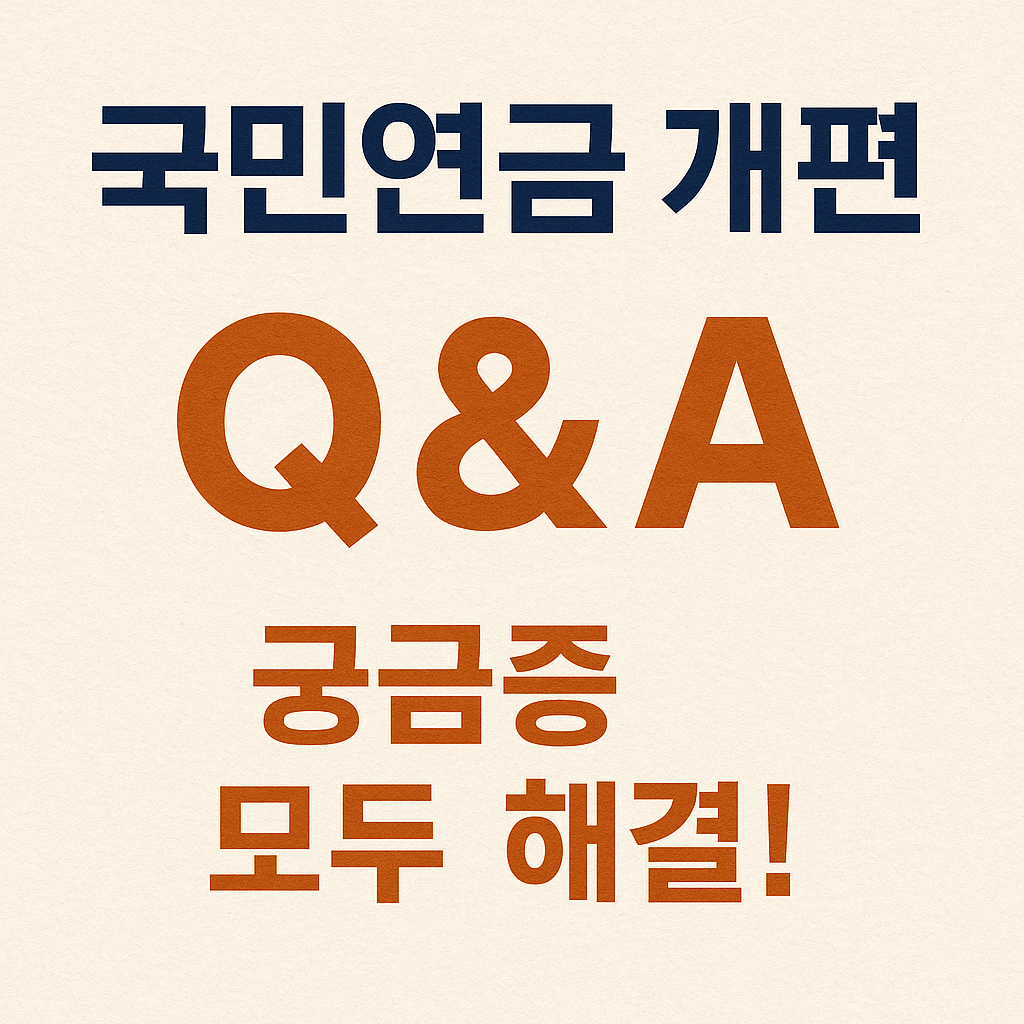 유족연금과 장애연금 개편안 적용 여부 총정리