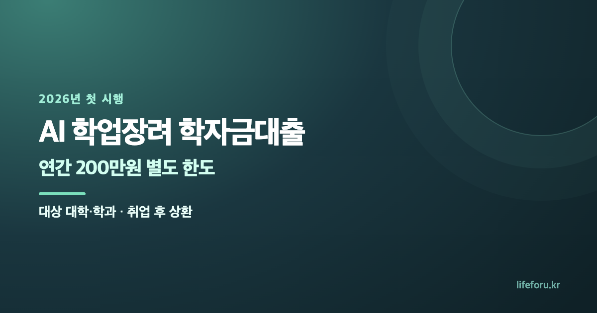 AI 학업장려 학자금대출 연 200만원|대상 대학·학과·상환방식 대표 이미지