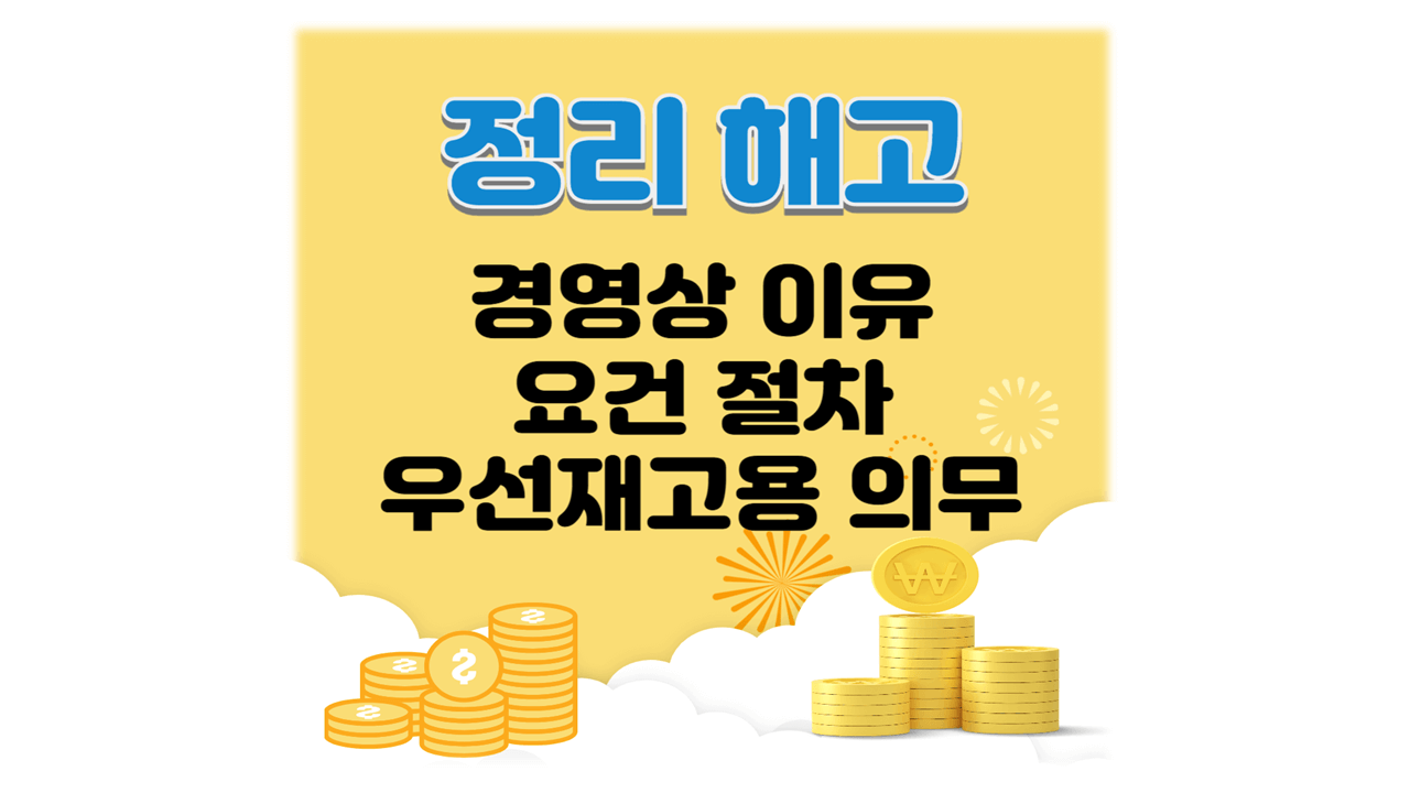 정리해고 뜻 요건 절차 우대재고용