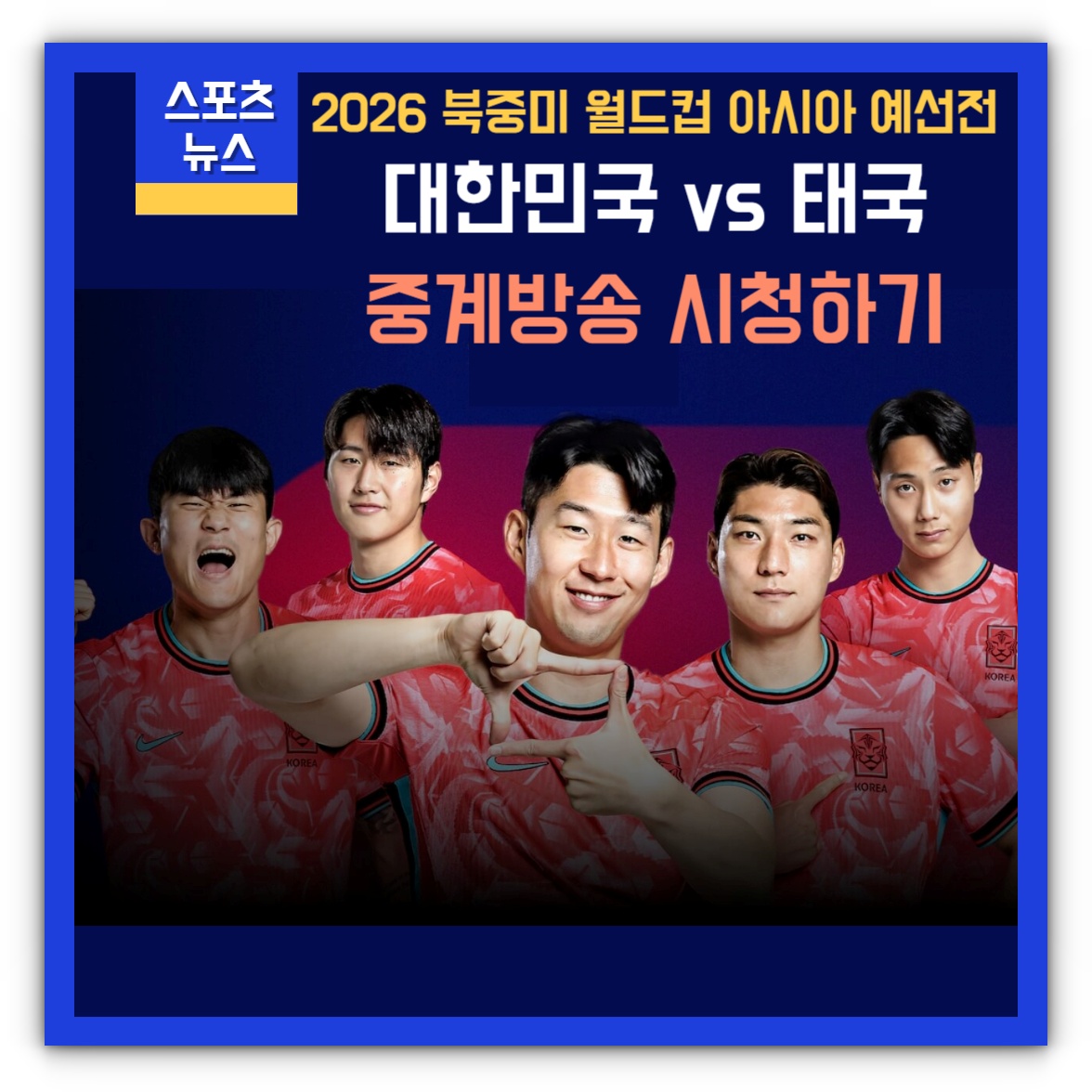 한국 태국 축구 중계방송 시청하기(북중미 월드컵 예선전)