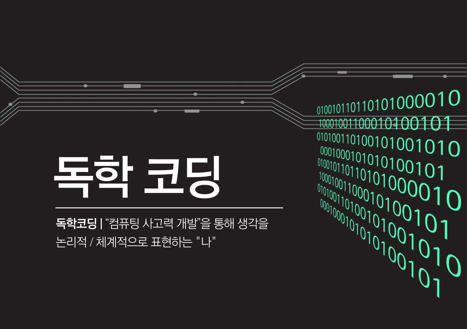 코딩