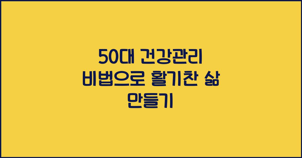 50대 건강관리