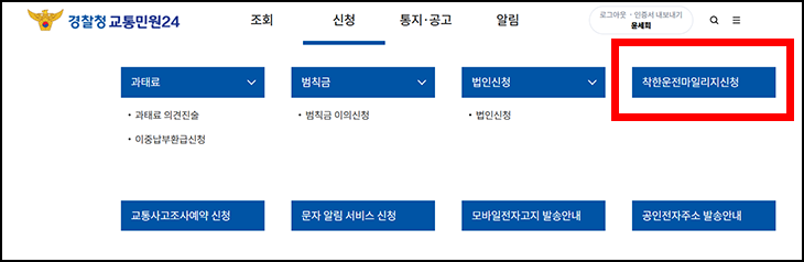 착한운전, 자동차 벌점 없애기