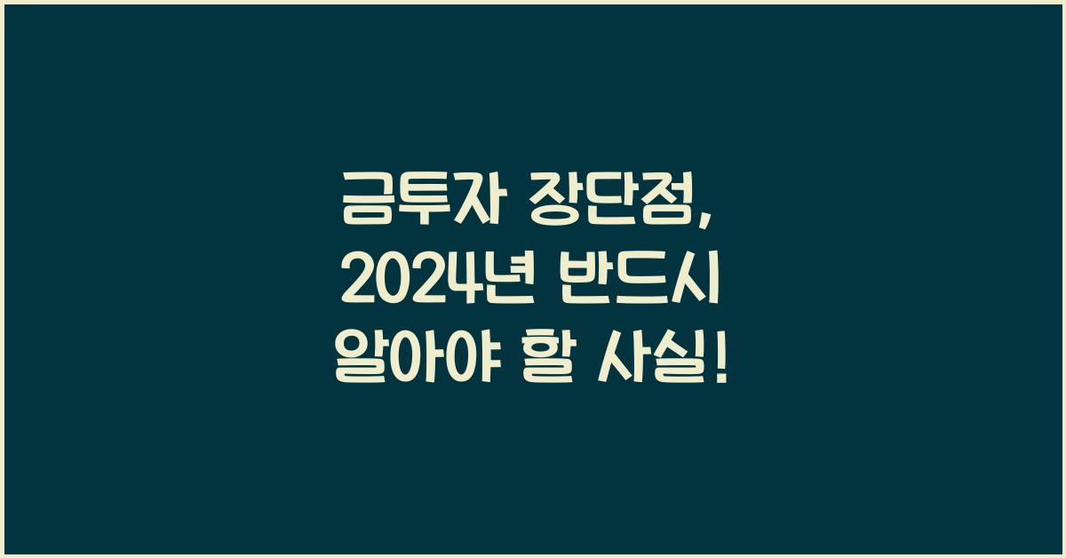 금투자 장단점