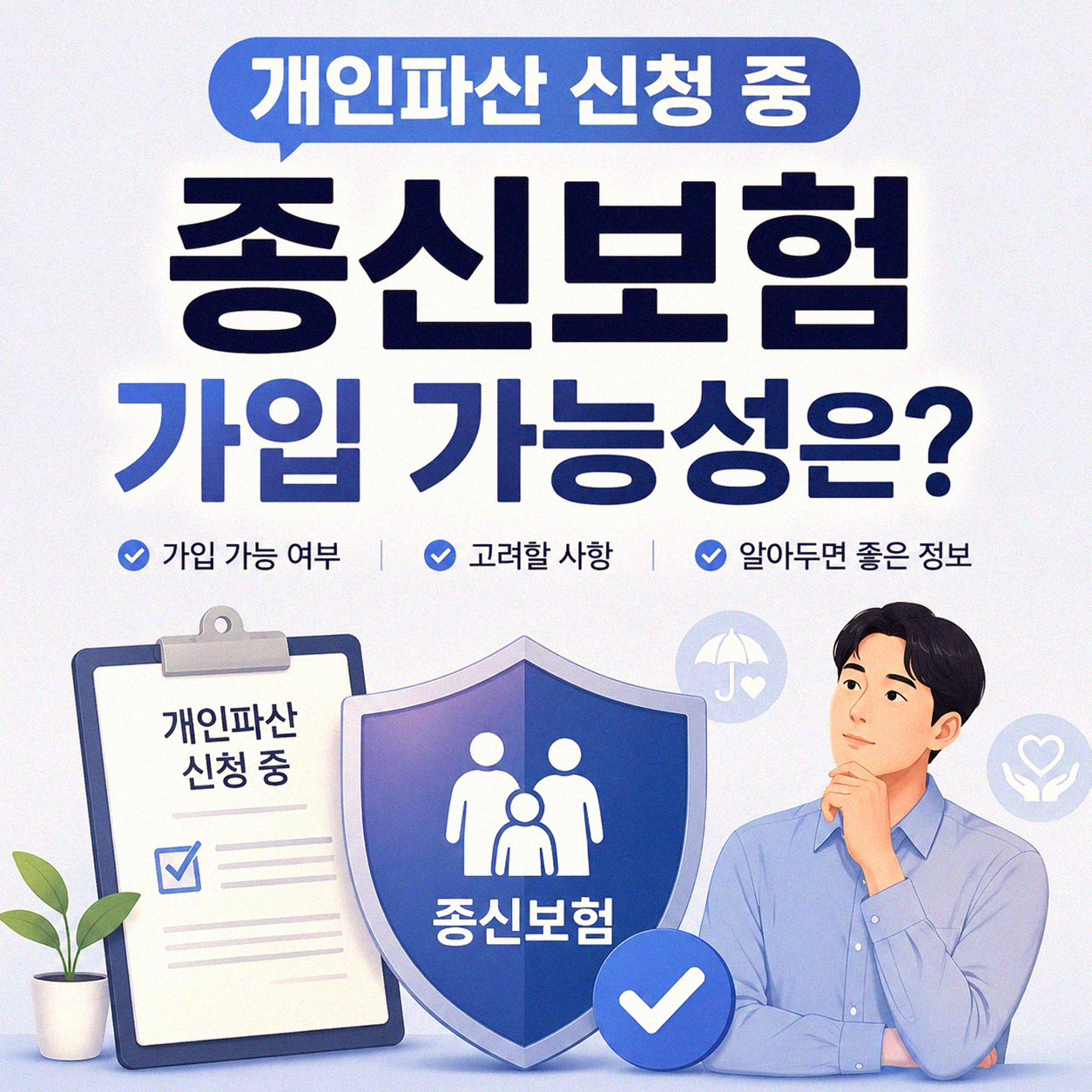 개인파산 신청 중 종신보험 가입, 정말 가능할까?