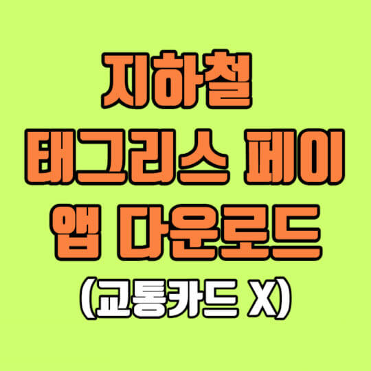 태그리스 페이 앱 서울 경전철 우이신설선 개통