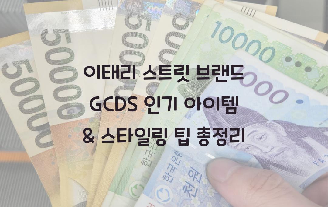 이태리 스트릿 브랜드 gcds 인기 아이템 스타일링 팁