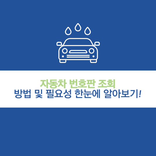 자동차 번호판 조회 방법 및 필요성 한눈에 알아보기!