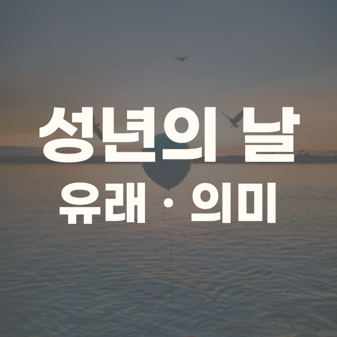 성년의 날 유래 의미 날짜