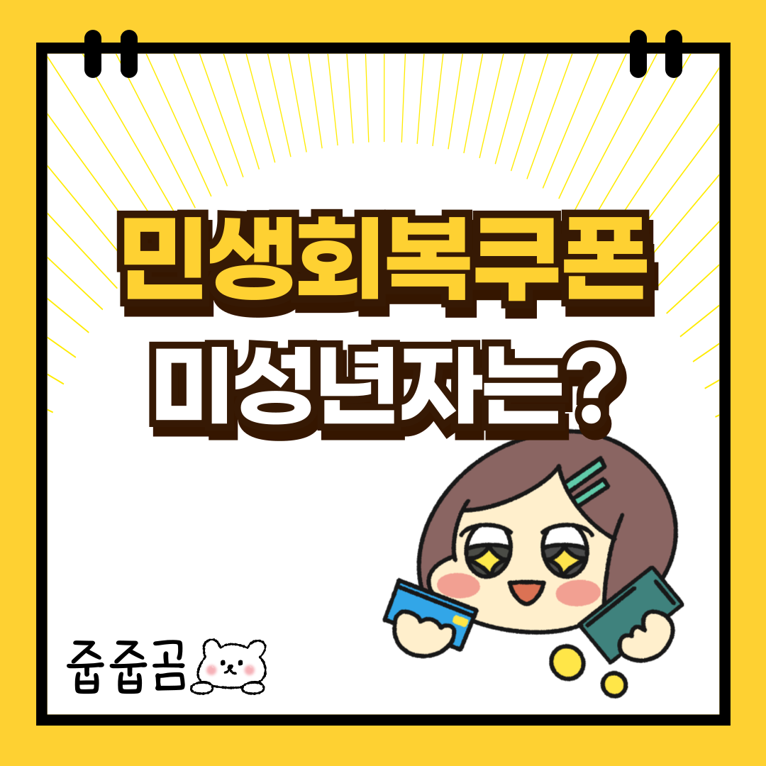 민생회복소비쿠폰미성년자