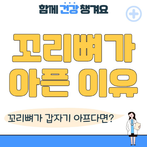 꼬리뼈가 아픈 이유와 해결방법