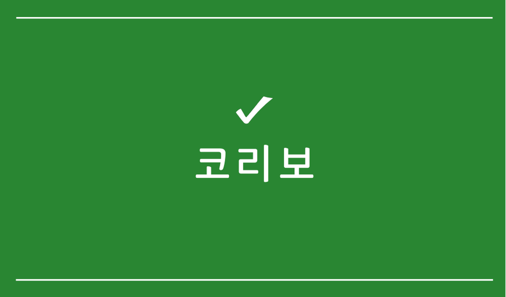 코리보