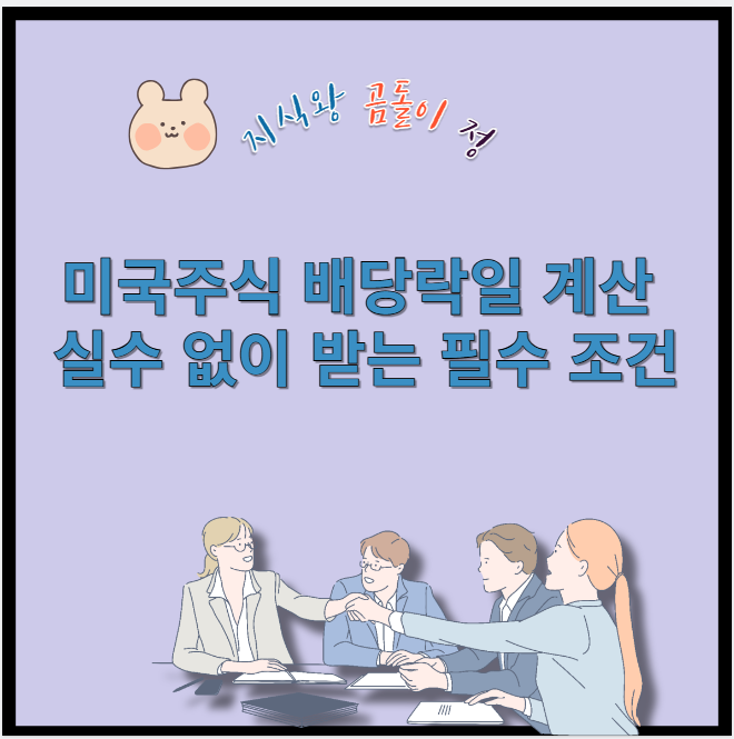 미국주식 배당락일 계산 실수 없이 받는 필수 조건