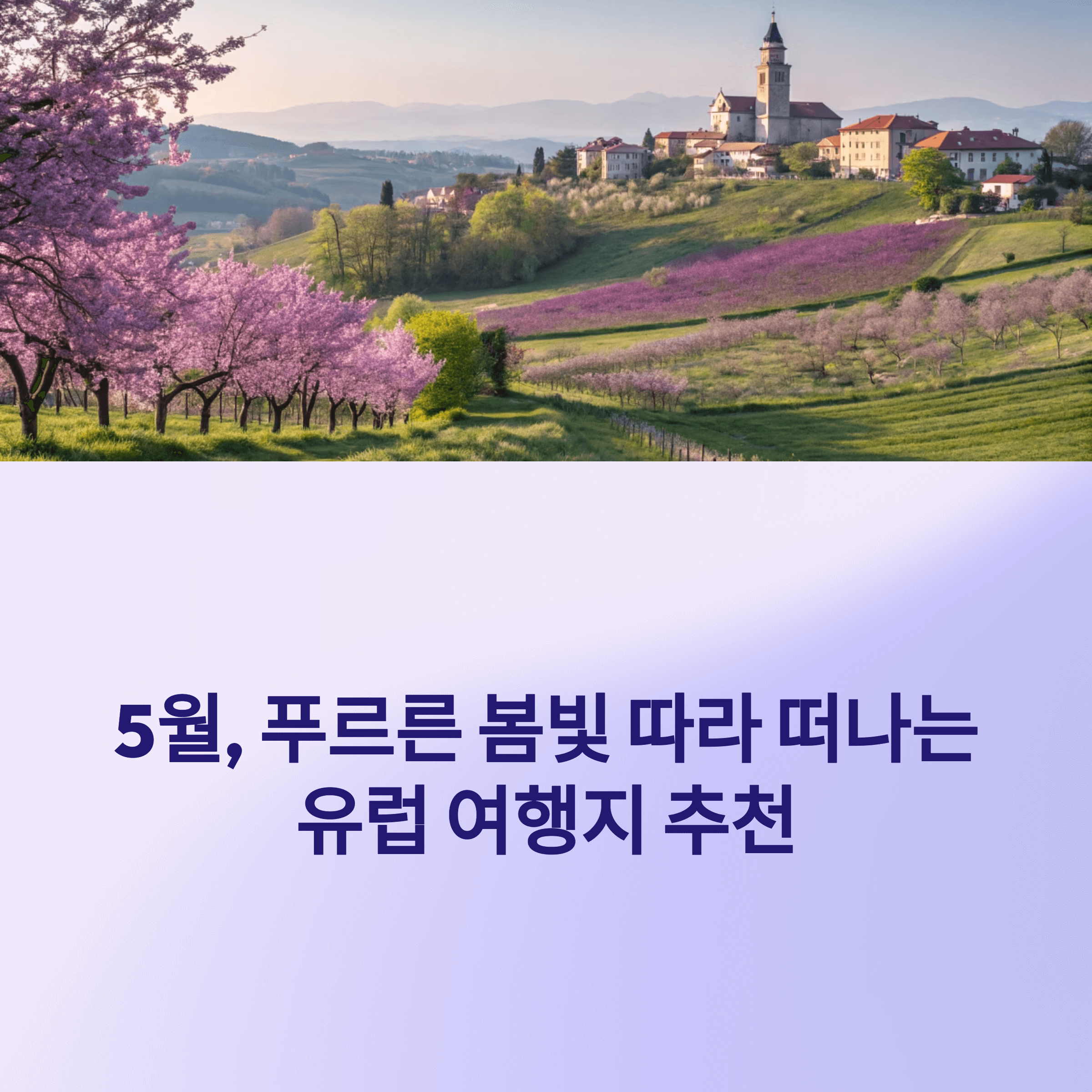 5월에 가장 아름다운 유럽 해외여행지