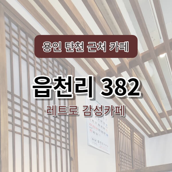 용인죽전 읍천리 382 카페