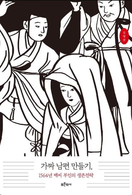 가짜 남편 만들기, 유연전