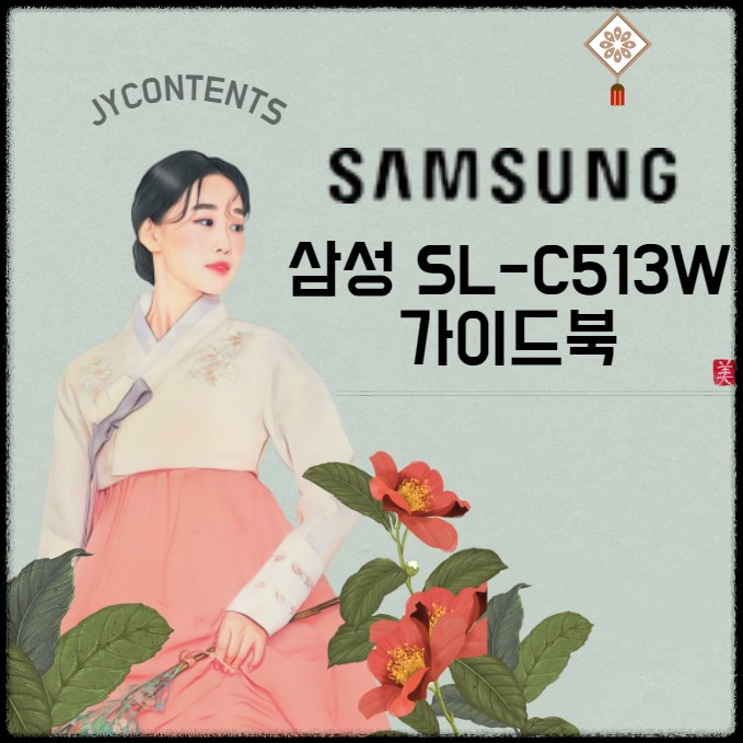 삼성 SL-C513W 레이저 프린터 드라이버 설치 및 모바일 무선 연결