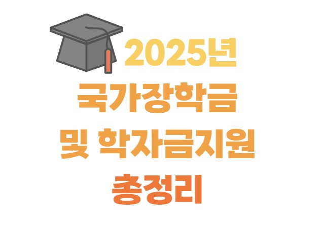 2025년 국가장학금 및 학자금지원 총정리