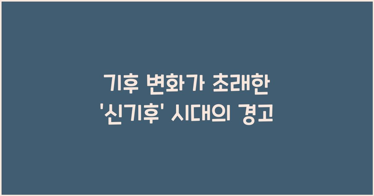 기후 변화