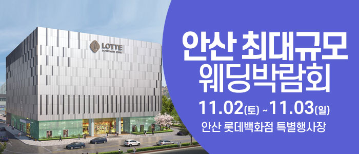 안산-웨딩크라우드-웨딩박람회