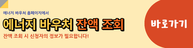 에너지 바우처 잔액 조회 링크