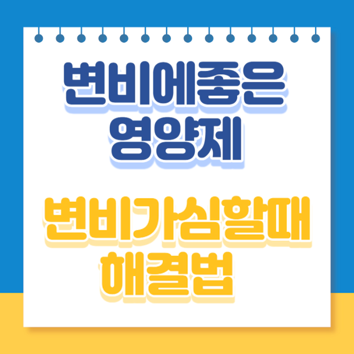 변비에-좋은-영양제-변비가-심할때-해결법