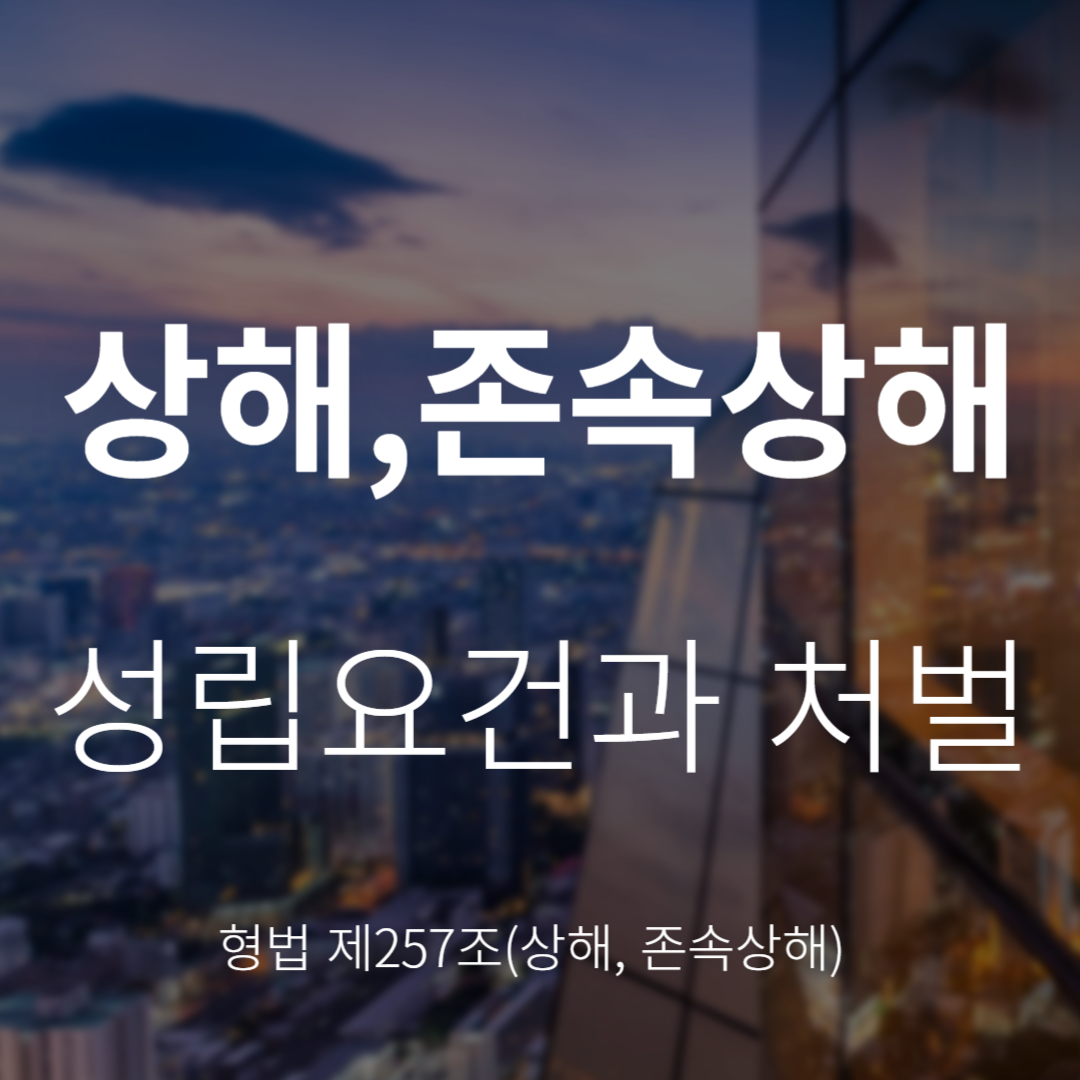 형법 제257조 상해죄·존속상해죄란? 성립요건과 처벌