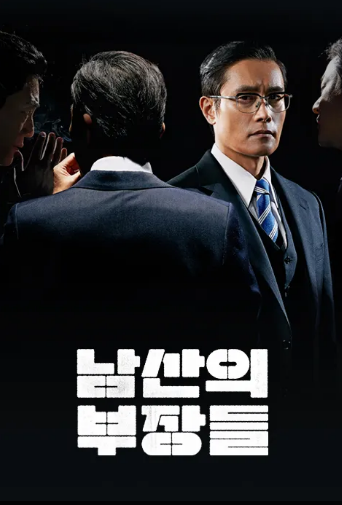 남산의 부장들 이미지
