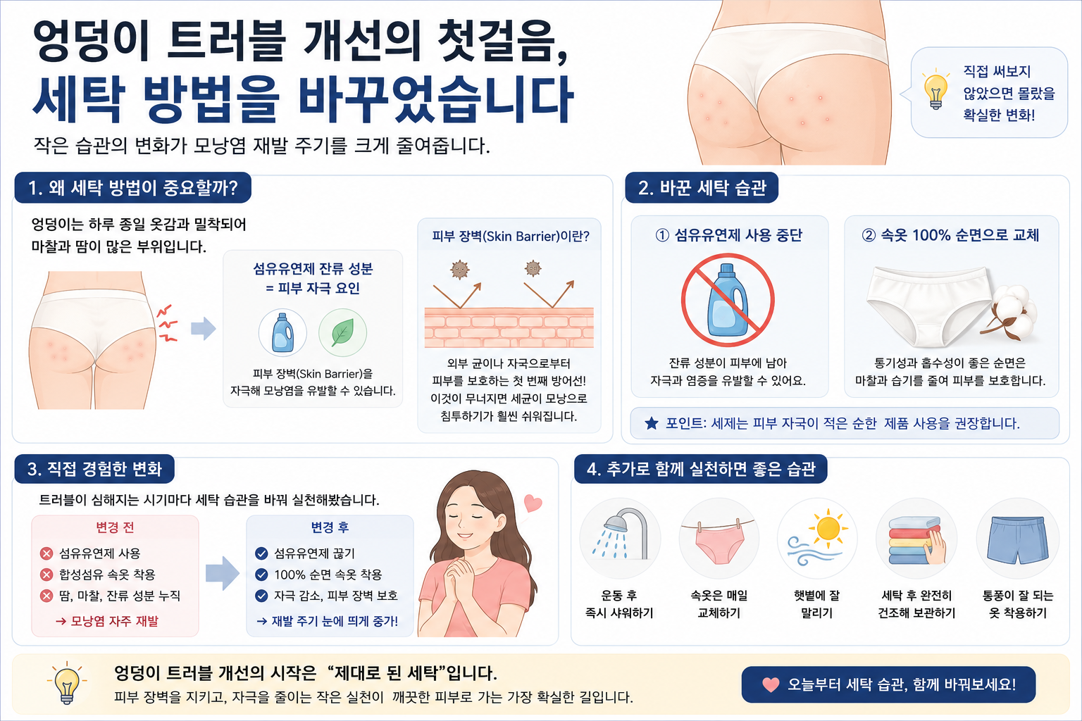 트러블 개선을 위해 제일 먼저 한것은 세탁방법 변경하기