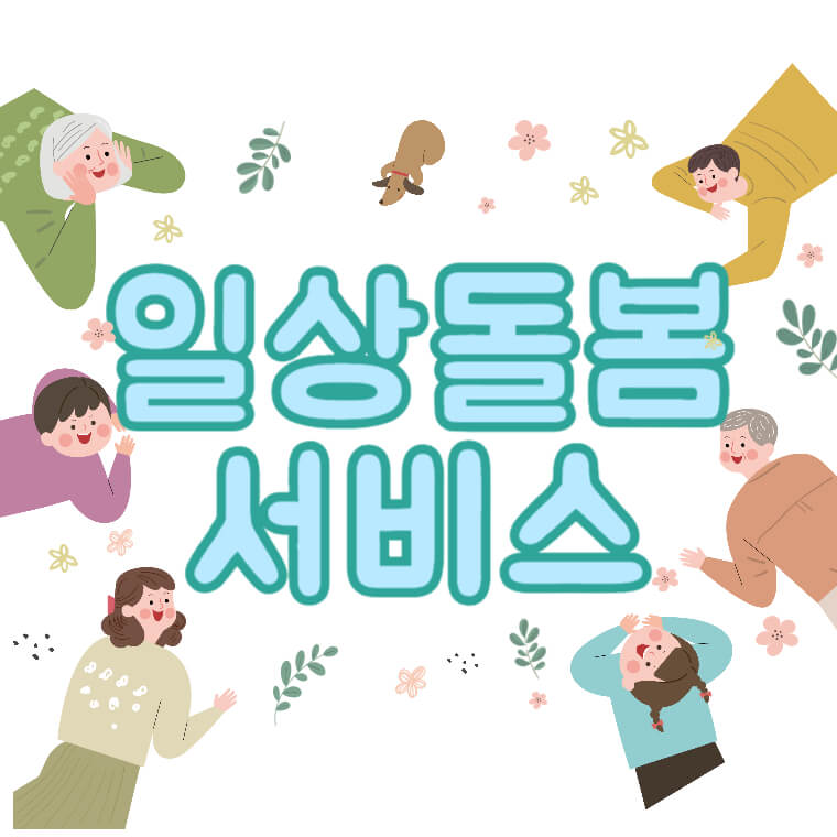 일상돌봄 서비스