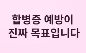 합병증 예방이 진짜 목표입니다