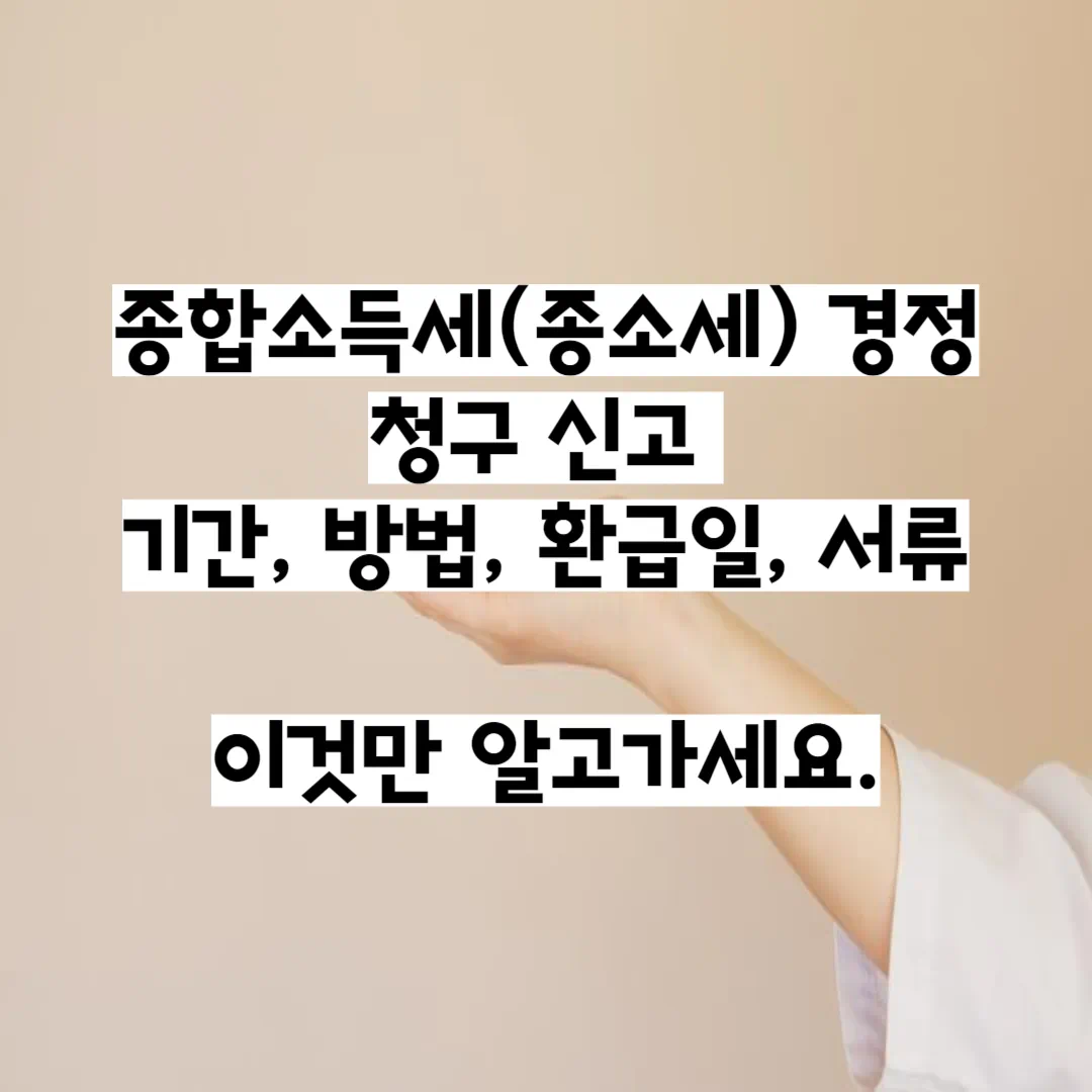 종합소득세-근로자-경정청구-방법