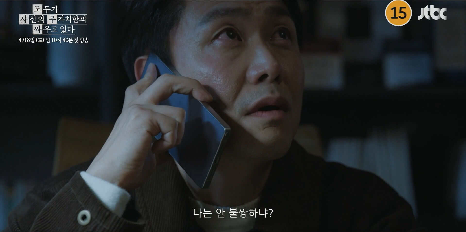 JTBC 모두가 자신의 무가치함과 싸우고 있다 대표 홍보포스터 54