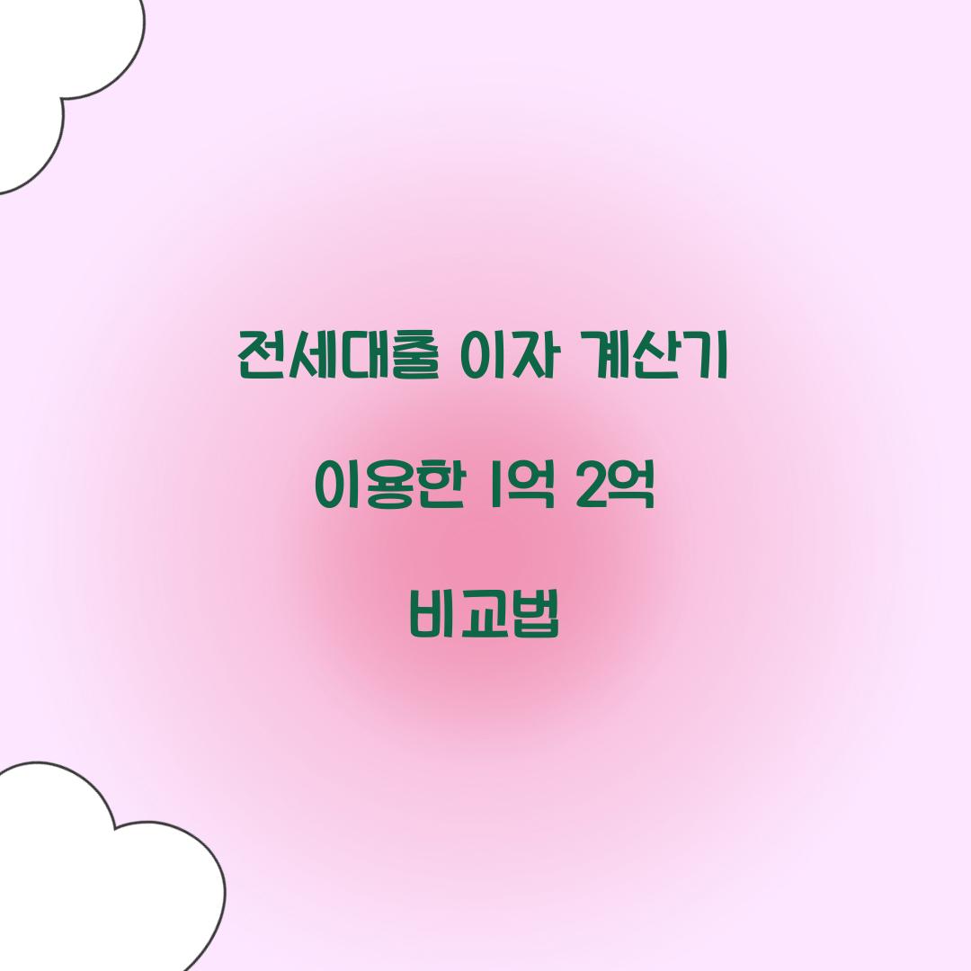 전세대출 이자 계산기