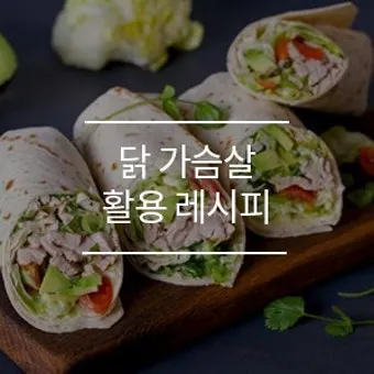 닭가슴살 요리 레시피 꿀팁_10