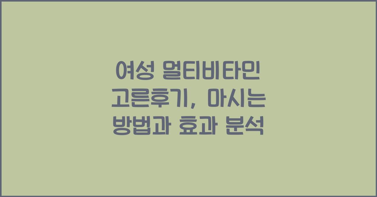 여성 멀티비타민 고른후기