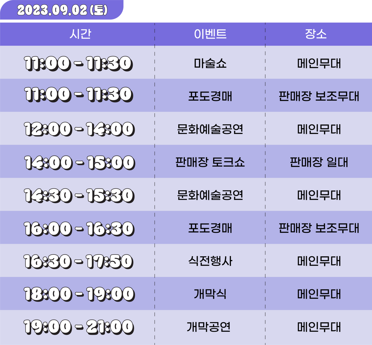 9월 2일 공연일정