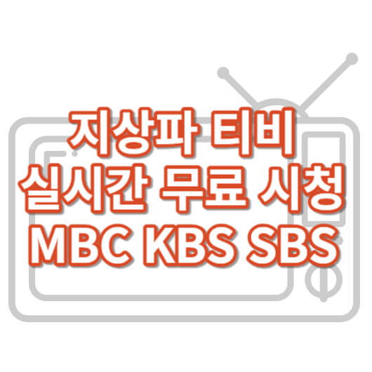 지상파-티비-실시간보기
