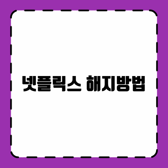 넷플릭스 해지방법