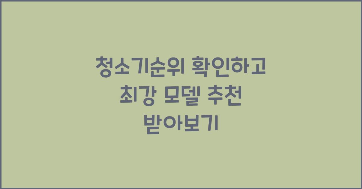 청소기순위